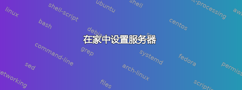 在家中设置服务器