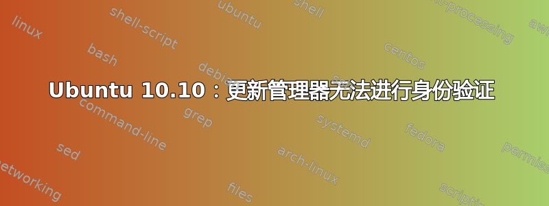 Ubuntu 10.10：更新管理器无法进行身份验证