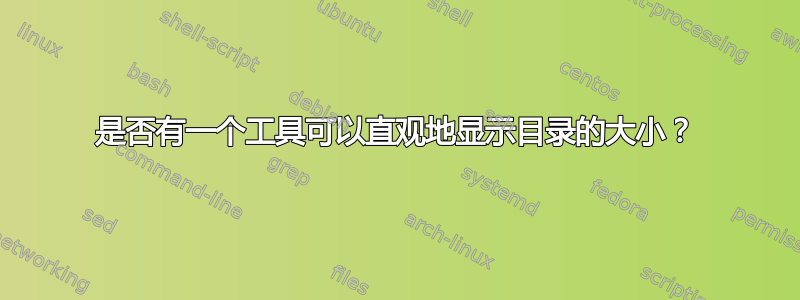 是否有一个工具可以直观地显示目录的大小？