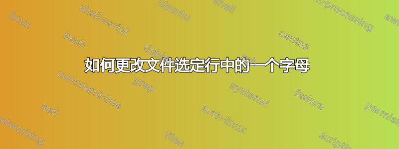 如何更改文件选定行中的一个字母