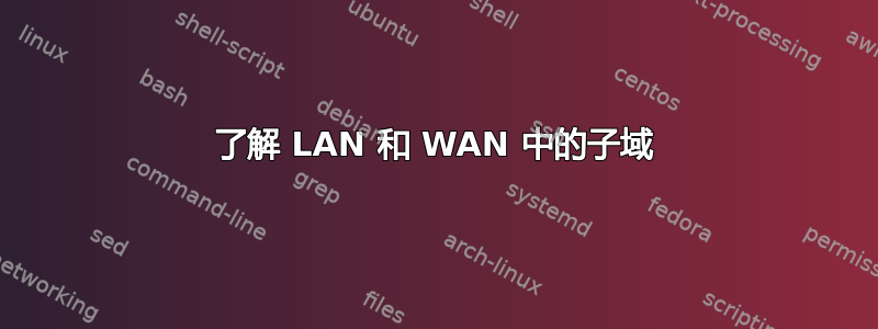 了解 LAN 和 WAN 中的子域