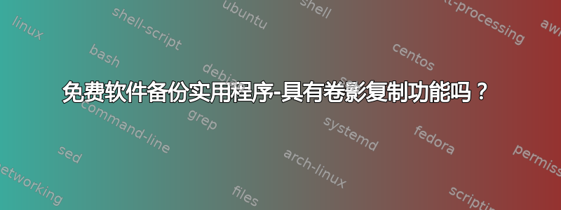 免费软件备份实用程序-具有卷影复制功能吗？