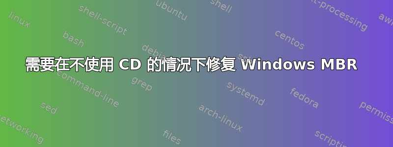 需要在不使用 CD 的情况下修复 Windows MBR 