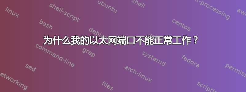 为什么我的以太网端口不能正常工作？