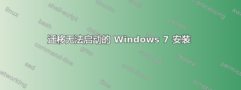 迁移无法启动的 Windows 7 安装