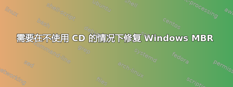 需要在不使用 CD 的情况下修复 Windows MBR