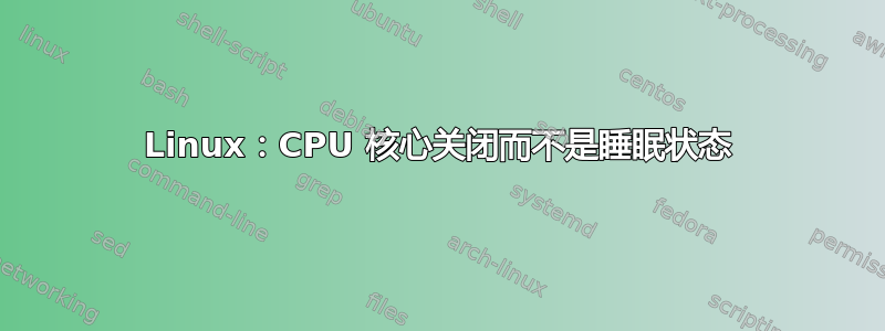 Linux：CPU 核心关闭而不是睡眠状态