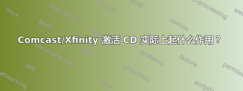 Comcast/Xfinity 激活 CD 实际上起什么作用？