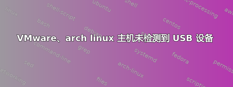 VMware、arch linux 主机未检测到 USB 设备