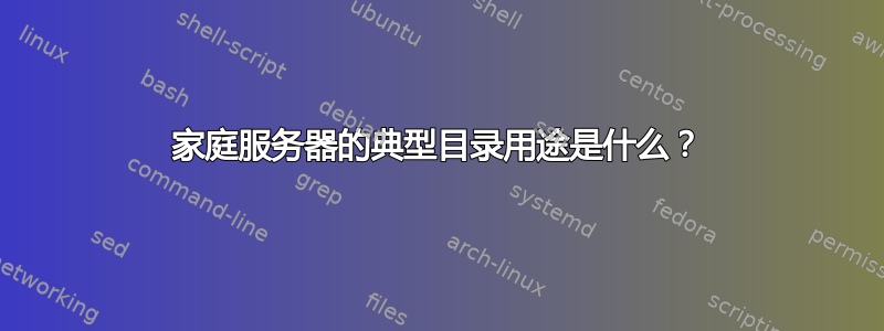 家庭服务器的典型目录用途是什么？