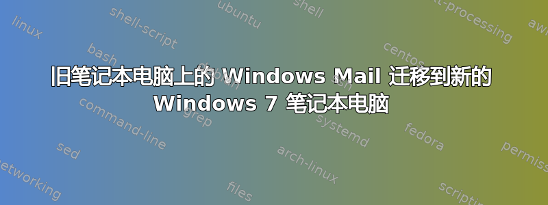 旧笔记本电脑上的 Windows Mail 迁移到新的 Windows 7 笔记本电脑