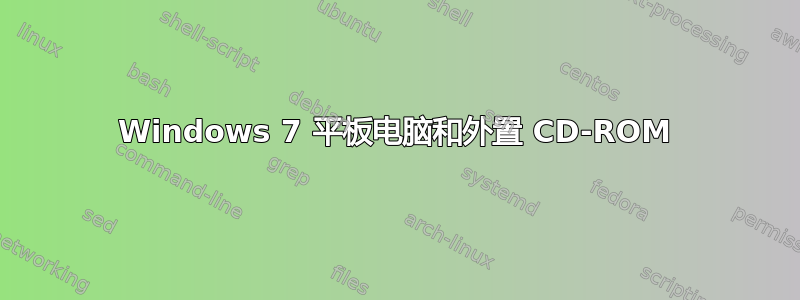 Windows 7 平板电脑和外置 CD-ROM