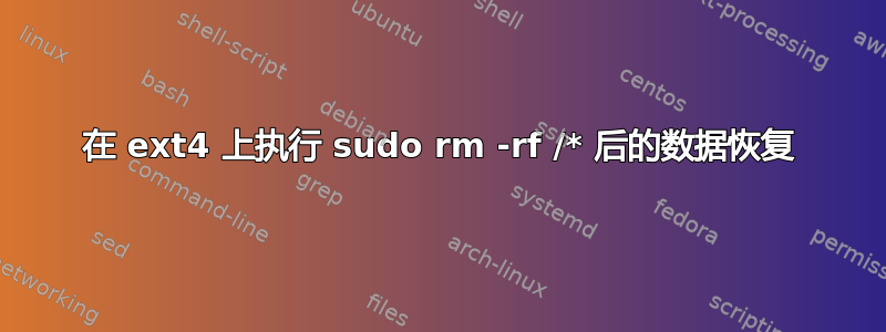 在 ext4 上执行 sudo rm -rf /* 后的数据恢复