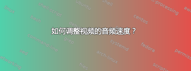 如何调整视频的音频速度？