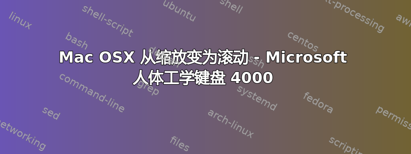 Mac OSX 从缩放变为滚动 - Microsoft 人体工学键盘 4000