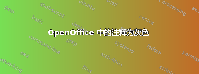 OpenOffice 中的注释为灰色