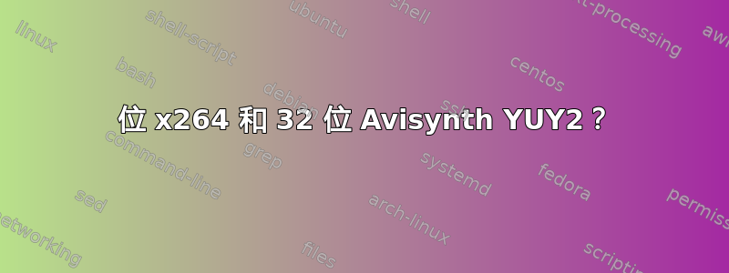 64 位 x264 和 32 位 Avisynth YUY2？