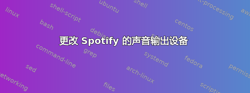 更改 Spotify 的声音输出设备