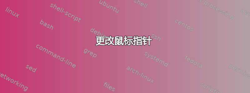 更改鼠标指针