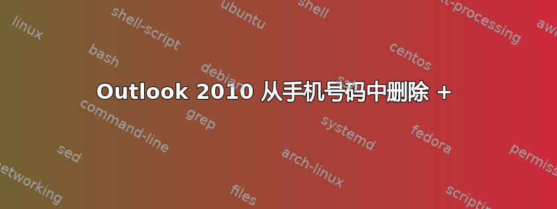 Outlook 2010 从手机号码中删除 +