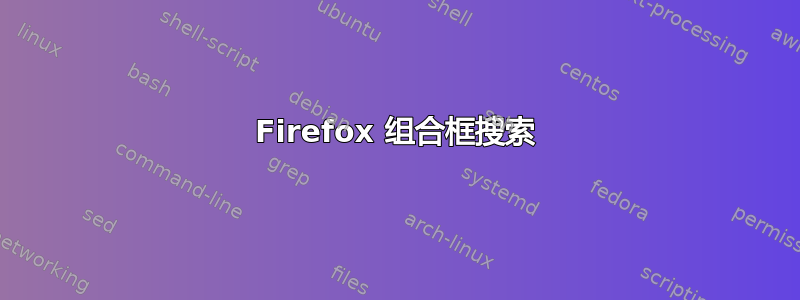 Firefox 组合框搜索