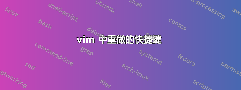 vim 中重做的快捷键