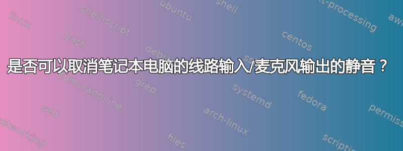 是否可以取消笔记本电脑的线路输入/麦克风输出的静音？