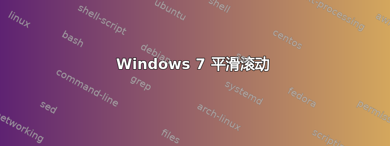 Windows 7 平滑滚动