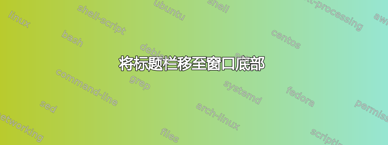 将标题栏移至窗口底部