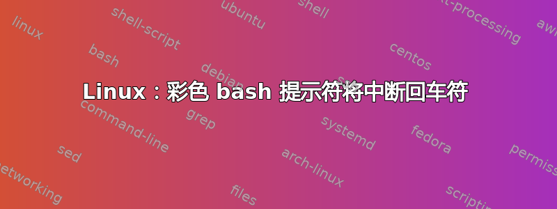 Linux：彩色 bash 提示符将中断回车符