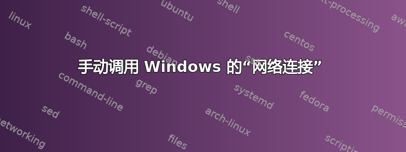 手动调用 Windows 的“网络连接”