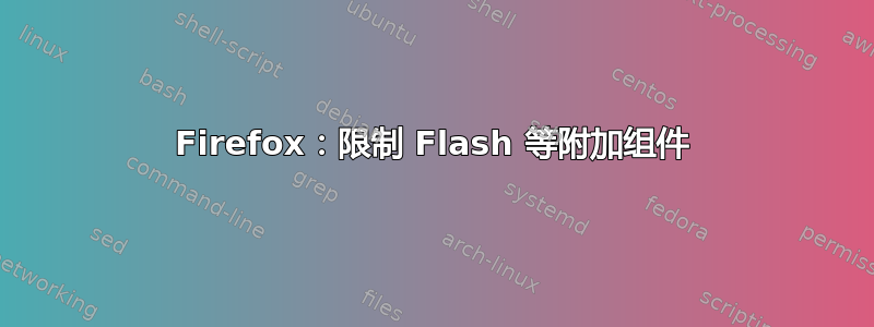 Firefox：限制 Flash 等附加组件