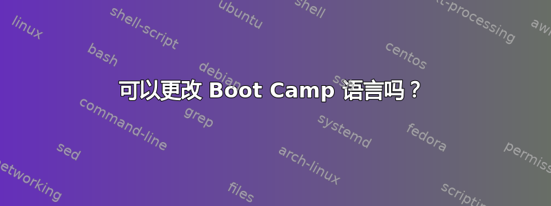 可以更改 Boot Camp 语言吗？