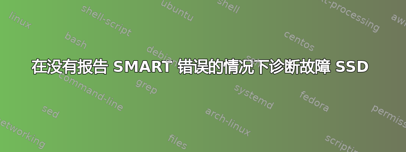 在没有报告 SMART 错误的情况下诊断故障 SSD