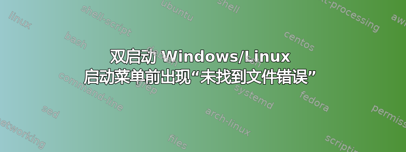 双启动 Windows/Linux 启动菜单前出现“未找到文件错误”