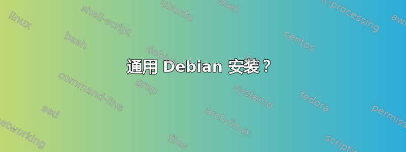 通用 Debian 安装？