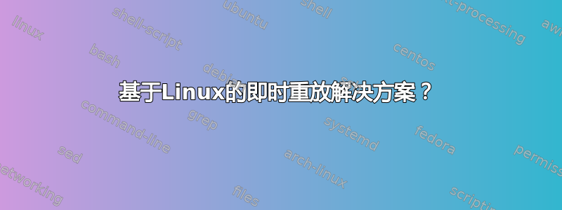 基于Linux的即时重放解决方案？