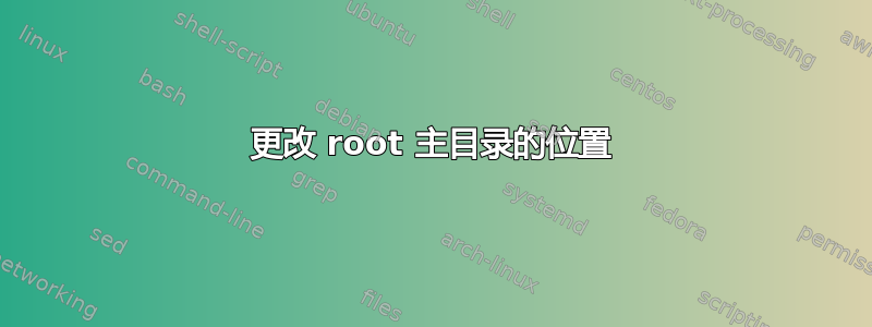 更改 root 主目录的位置