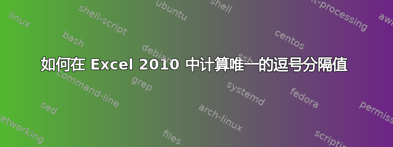 如何在 Excel 2010 中计算唯一的逗号分隔值