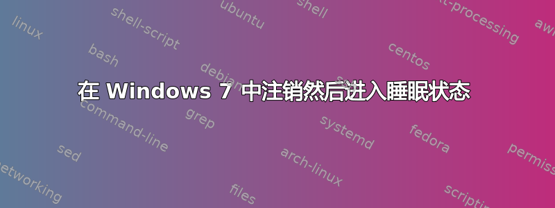 在 Windows 7 中注销然后进入睡眠状态