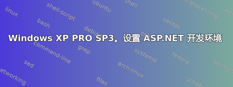 Windows XP PRO SP3。设置 ASP.NET 开发环境