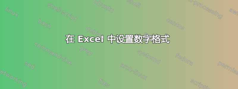 在 Excel 中设置数字格式