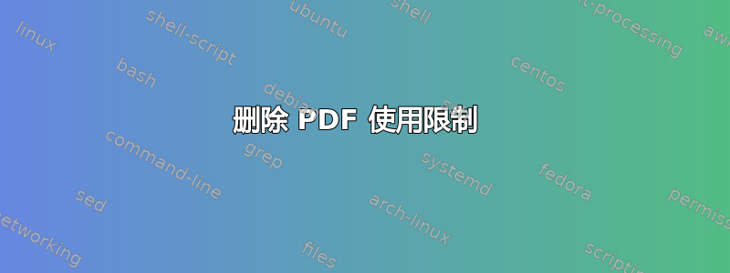 删除 PDF 使用限制 