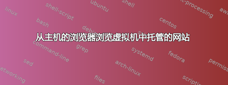 从主机的浏览器浏览虚拟机中托管的网站