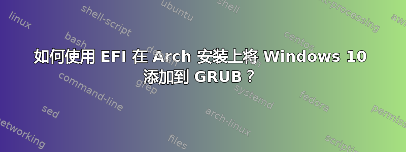 如何使用 EFI 在 Arch 安装上将 Windows 10 添加到 GRUB？