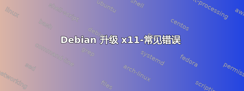 Debian 升级 x11-常见错误