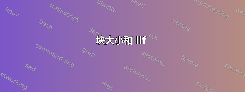 块大小和 llf