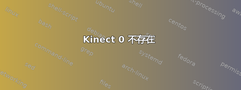 Kinect 0 不存在