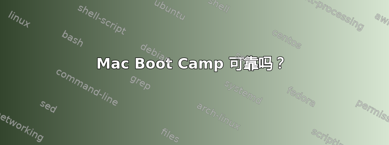 Mac Boot Camp 可靠吗？