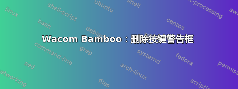 Wacom Bamboo：删除按键警告框